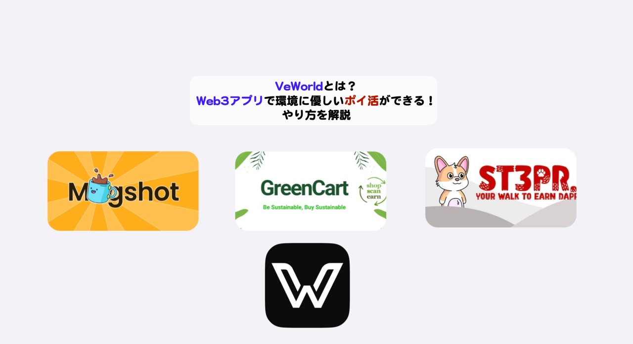 VeWorldとは？Web3アプリで環境に優しいポイ活ができる！やり方を解説 | シニアから親しむWeb3.0