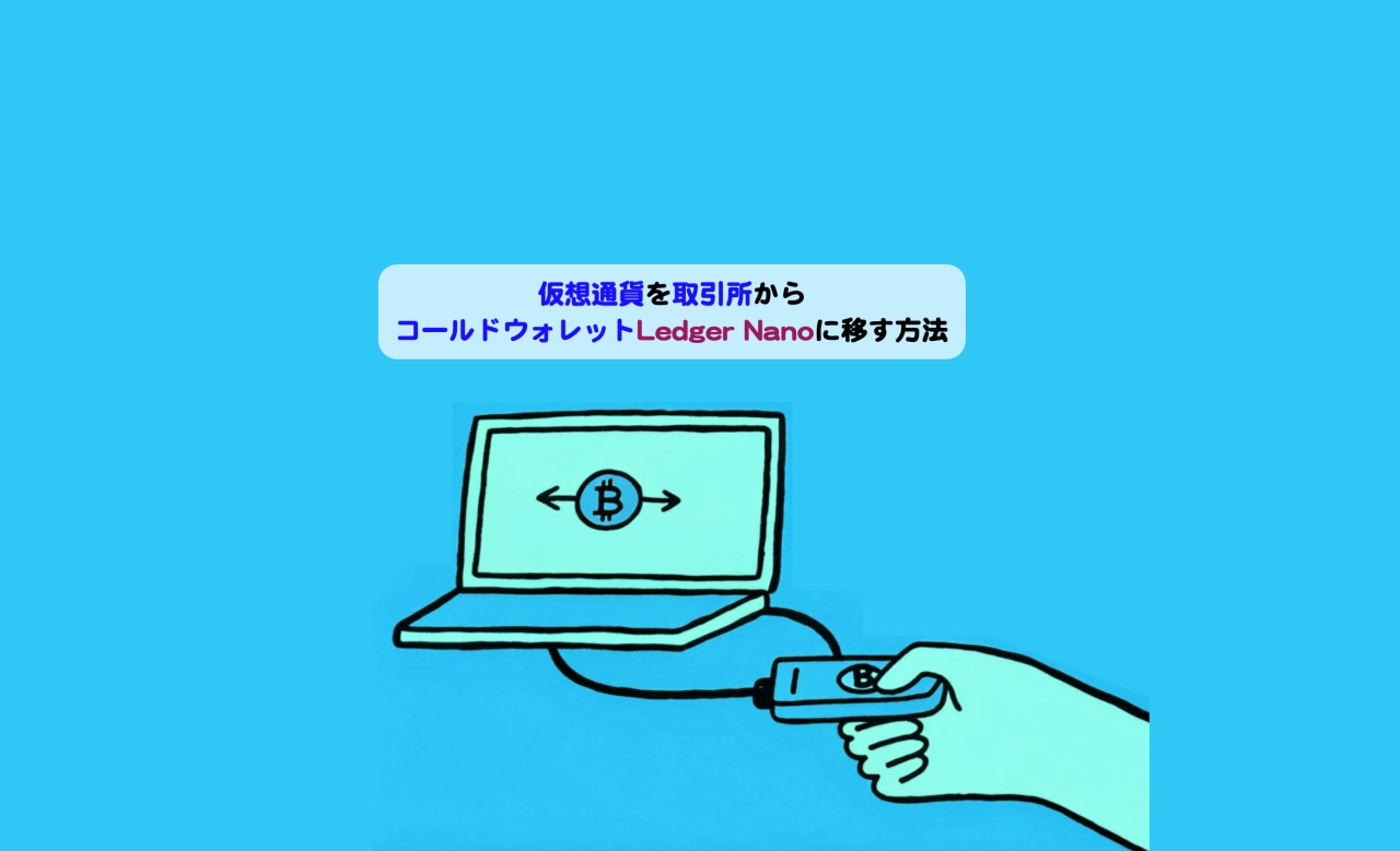 仮想通貨を取引所からコールドウォレットLedger Nanoに移す方法 | シニアから親しむWeb3.0