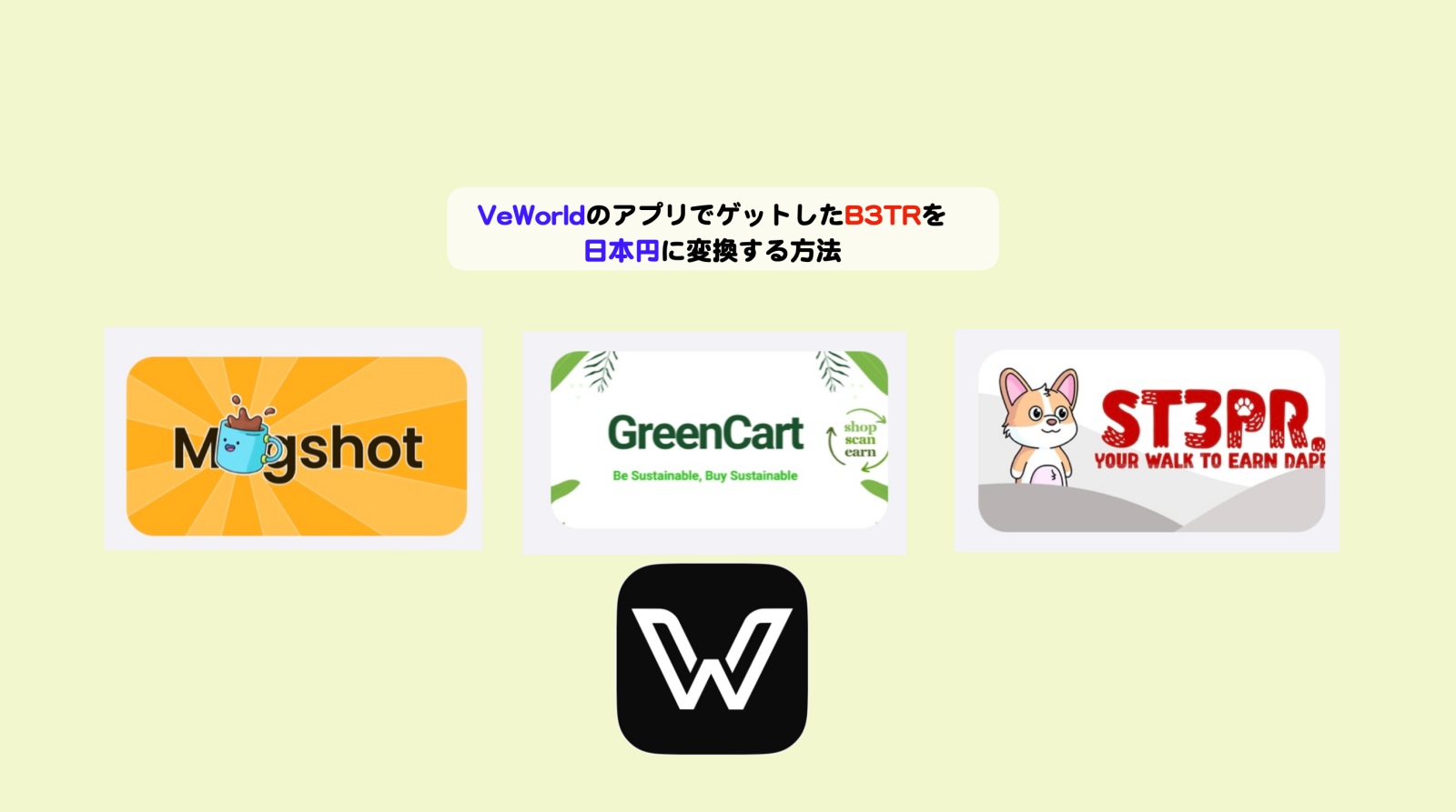 VeWorldのアプリでゲットしたB3TRを日本円に変換する方法 | シニアから親しむWeb3.0