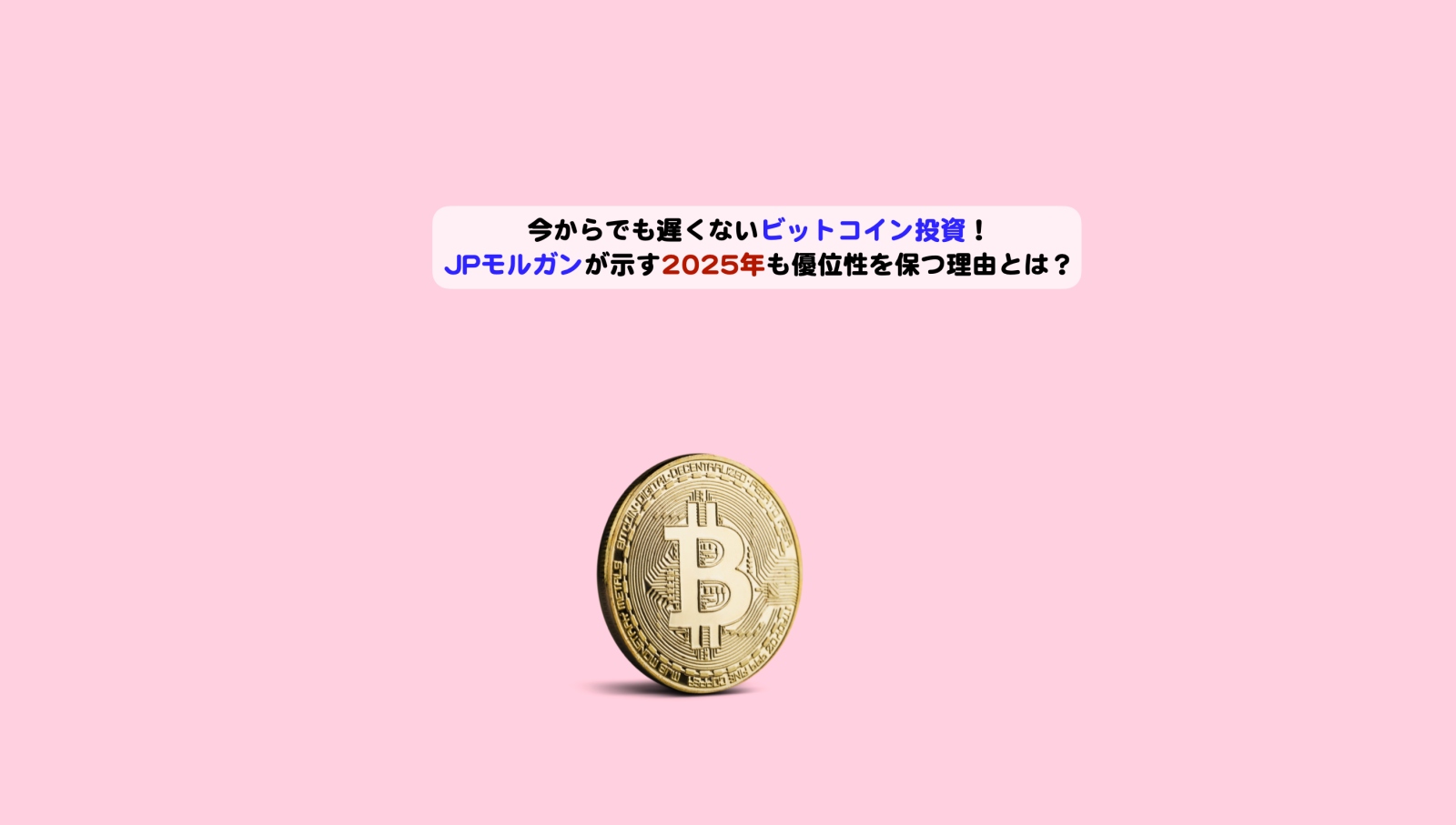 今からでも遅くないビットコイン投資アイキャッチ