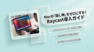 Raycast導入ガイドアイキャッチ