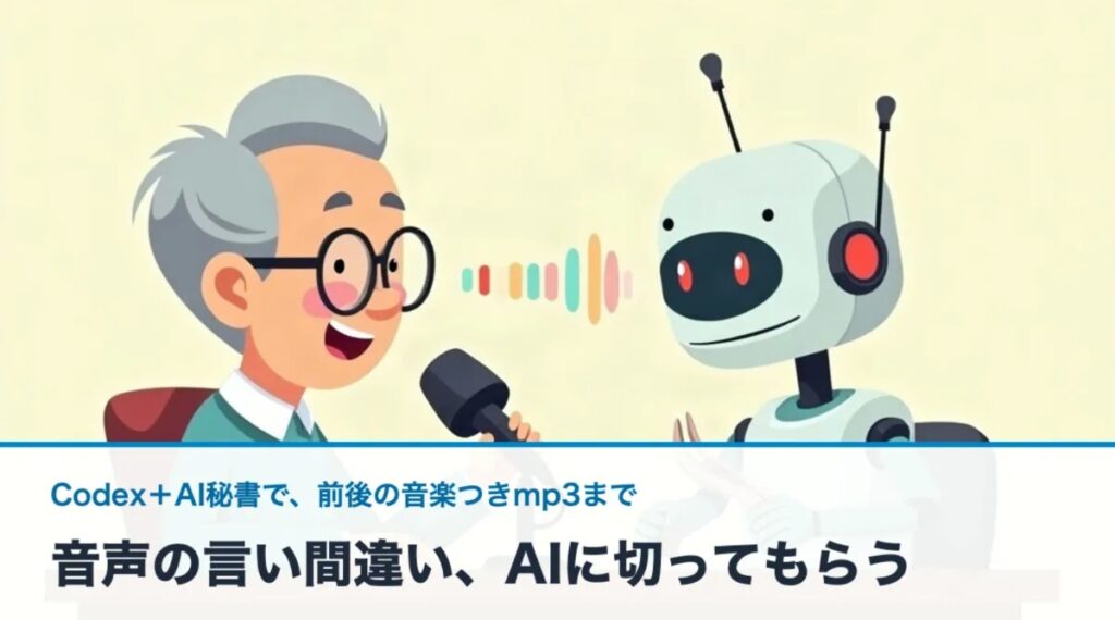 音声いい間違いをAIで編集アイキャッチ