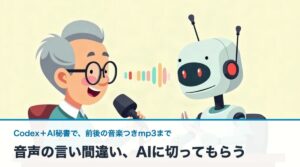 音声いい間違いをAIで編集アイキャッチ
